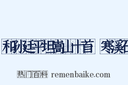 和孙廷平坦嵩山十首·寒溪石是什么意思的图片